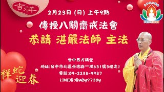 2025.02.23  禮拜慈悲三昧水懺法會  恭請湛嚴法師主法