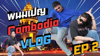 VLOG เที่ยวพนมเปญ EP.2 ประเทศกัมพูชา | Day2 in Cambodia !!