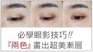 眼影教學║必學！一招打天下之雙色漸層畫法～