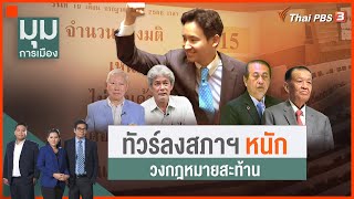 ทัวร์ลงสภา วงกฎหมายสะท้าน | มุมการเมือง | 21 ก.ค. 66