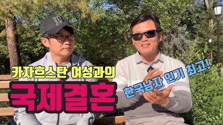 한국남자 카자흐스탄 여성과 결혼 경쟁력이 정말 있을까?