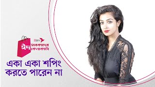 শপিং করলে মন ভালো হয়ে যায় দোয়েলের