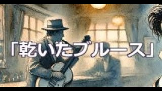 💎 新曲 「乾いたブルース」　鈴木利男　小田純平：作曲　COVER ♪ hide2288