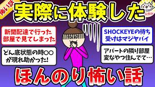 【有益】【実話限定】背筋ゾクッとする！ほんのり怖い話・不思議な体験談【ガルちゃんまとめ】