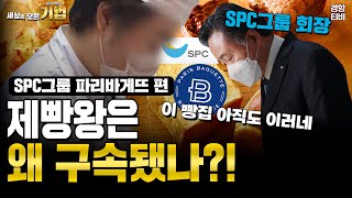 제빵왕은 왜 구속됐나?! 업계 1위 이 빵집 아직도 이러네｜세상의 모든 기업 'SPC그룹 파리바게뜨 편'