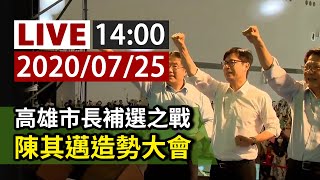 【完整公開】LIVE 高雄市長補選之戰 陳其邁造勢大會