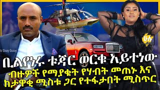 ቢልየነሩ ቱጃር ወርቁ አይተነው - ብዙዎች የማያቁት የሃብት መጠኑ እና ከታዋቂ ሚስቱ ጋር የተፋታበት ሚስጥር - Worku Aytenew - HuluDaily