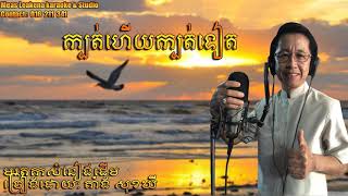 ក្បត់ហើយក្បត់ទៀត // ច្រៀងកម្សាន្តដោយ៖ តាំង សុខឃី