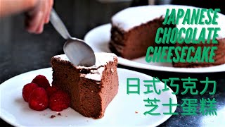 Japanese Chocolate Cheesecake 日式巧克力芝士蛋糕