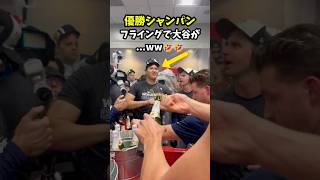 【大谷翔平】優勝シャンパン、フライングで大谷がキョトン顔！？🤣 #shorts #baseball #mlb #大谷翔平