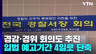 경찰국 반대 경감·경위 회의도 추진...경찰국 입법예고기간 4일로 단축 / YTN