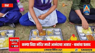 साईबाबा कन्या शाळेचीच सर्वत्र चर्चा | साईबाबांचा प्रसाद झाला मुलींचा सकस आहार | शिर्डी