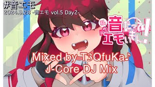 ｢T3QfuKa♪｣ J-Core DJ Mix [私の音だってエモいもん！ vol.5 Day2] (#音エモ )