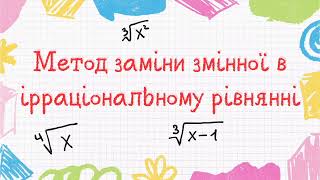 Ірраціональні рівняння, які зводяться до квадратних