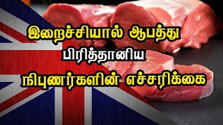 இறைச்சியால் ஆபத்து - பிரித்தானிய நிபுணர்களின் எச்சரிக்கை