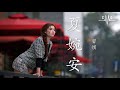 夏婉安 習慣 ♪ xia wan an xi guan【hd】