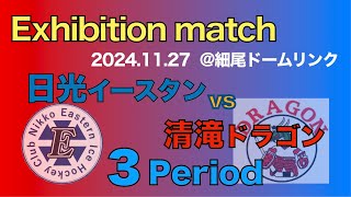 清瀧ドラゴンvs日光イースタン　練習試合 3Period　2024/11/27  @細尾ドーム