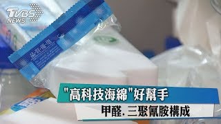 「高科技海綿」好幫手　甲醛、三聚氰胺構成