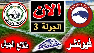 بث مباشر لنتيجة مباراة فيوتشر وطلائع الجيش الأن بالتعليق اليوم في الدوري المصري الجولة 3