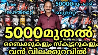 🔥5000മുതൽ. 300ൽ കൂടുതൽ ബൈക്കുകളും സ്കൂട്ടറുകളും വൻ വിലക്കുറവിൽ മെഗാ disscount മേള 🔥