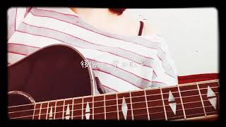 後悔 / 柴田聡子 (cover)