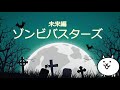 未来編ゾンビバスターズ 19【攻略】第1章 ニューヨーク 第2章 フランス 第3章 デンマーク【にゃんこ大戦争】