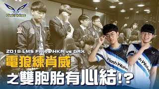 FW x LoL | Mic Check: 2018 LMS Spring FW vs HKA vs GRX