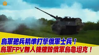 烏軍砲兵精準打擊俄軍士兵！烏軍FPV無人機摧毀俄軍烏龜坦克！【94要客訴】