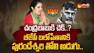 Purandeswari First Step to Strengthen AP BJP | Chandrababu | Political Corridor |@SakshiTV