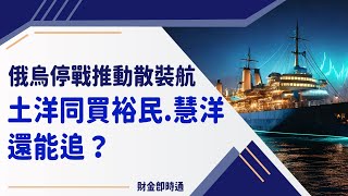 財金即時通-20250225／俄烏停戰推動散裝航 土洋同買裕民.慧洋還能追？