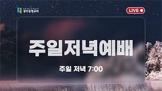 2025. 1. 19. 광주동명교회 주일 저녁 예배 (LIVE)