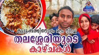 കുടുംബത്തിനൊപ്പം മനം നിറച്ച തലശ്ശേരിയുടെ കാഴ്ച്ചകൾ | VOYAGER DIARY | FAMILY VLOGS