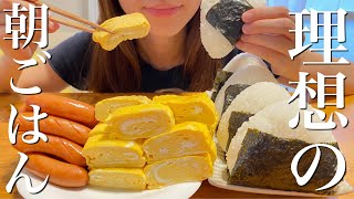 【大食い】朝からおにぎり、卵焼き、ウインナーを好きなだけ食べる幸せな日【飯テロ】