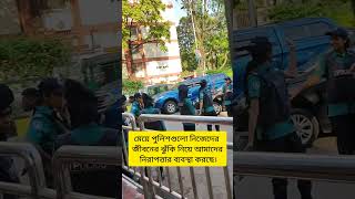 অনেক পুলিশ আছে যারা নিজেদের জীবনের ঝুঁকি নিয়ে আমাদের নিরাপত্তার ব্যবস্থা করে।