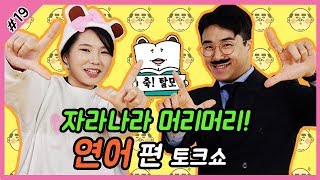 [웅이는 배고파 19] 원형탈모 에피소드 토크쇼 with 건강한 스트레스극복법 \u0026 탈모자가진단