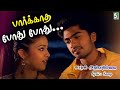 பார்க்காத போது போது -  Paarkatha Pothu Pothu Lyrics Video | Unnikrishnan | Simbu | TR |