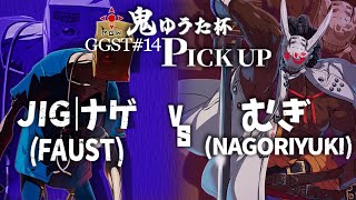 【PGW.TV】鬼ゆうた杯GGST#14  ピックアップマッチ 『JIG | ナゲ VS むぎ』 【神園実況】