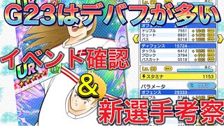 たたかえドリームチーム第523話　G23はデバフが多い！イベント確認＆新選手考察。