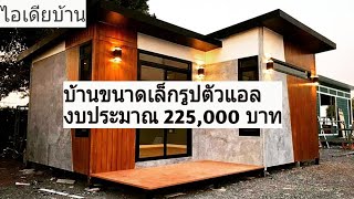 แบบบ้านโมเดิร์น ดีไซน์ขนาดเล็ก รูปทรงตัวแอล งบประมาณ 225,000 บาท l ไอเดียบ้าน