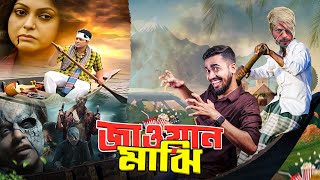 সুজন মাঝির জাওয়ান স্যান্ডেল | Biggest Movie Vs Unique Story | Bangla Funny Video | Bitik BaaZ