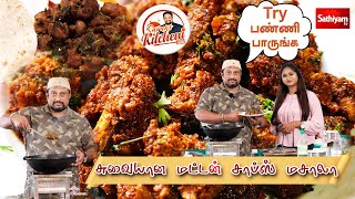 சுவையான மட்டன் சாப்ஸ் மசாலா | Cooking | Mutton Chops | Sathiyam Tv