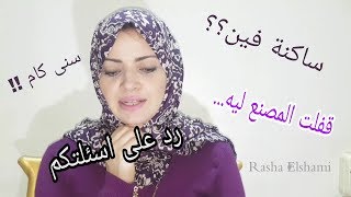 آخر فيديو على القناة / ردى على اسئلتكم|  رشا الشامى