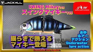 【水中動画】【SWING Mikey 115】ギル型マイキーは技のデパート　ジャッカル　スイングマイキー115　すいんぐまいきー