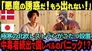 【海外の反応】「悪魔の誘惑からは抜け出せない…」極寒のデンマークのレストランがコタツ導入。依存者続出で驚愕の事態に！