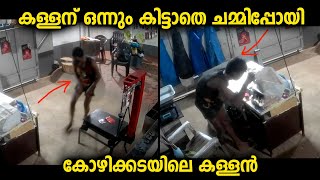 എത്ര തിരഞ്ഞിട്ടും ഒന്നും കിട്ടാതെ കടയിൽ ആരും കാണാതെ കയറിയ ആൾ ചമ്മിപ്പോയി