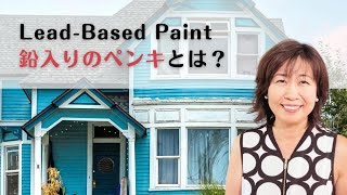 Lead-Based Paint (鉛入りのペンキ)って何？