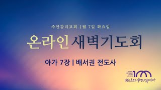 2025. 1. 7. 화요일 새벽기도회 [아가 7장] ㅣ배서권 전도사