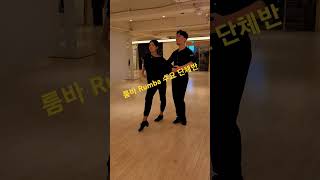 룸바 Rumba 프로 전상우\u0026강민지,T 수요 단체반3시10분 🌈김동수\u0026장미리 댄스 스튜디오 🔥구로구 디지텰로32길97-28 일진빌딩3층 2호선구로디지털역1번출구  깔깔거리입구