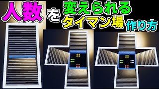 【作り方解説】人数が変えられるタイマン場の作り方　パート1【フォートナイト】【クリエイティブマップ】