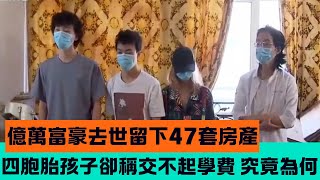 湖南億萬富豪去世，留下47套房產，四胞胎孩子卻稱交不起學費，究竟為何？